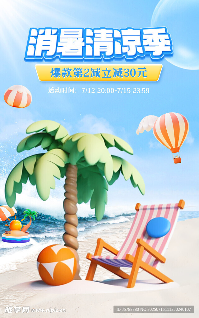 夏日沙滩清凉度假场景