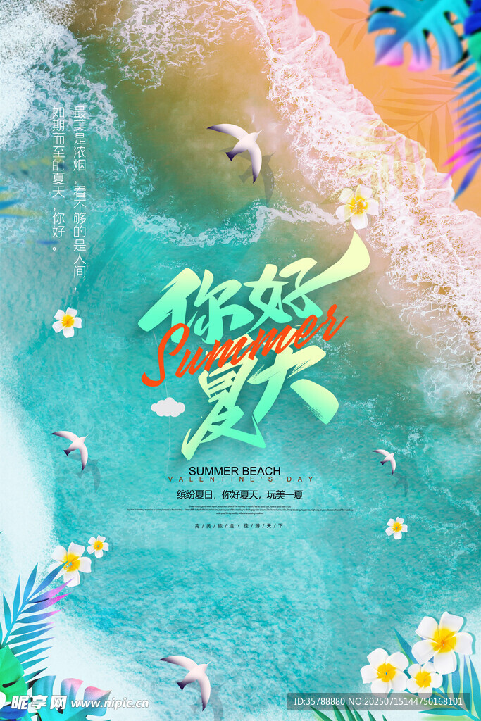 你好夏天海报设计素材