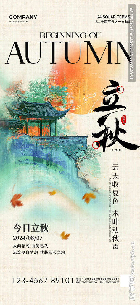 立秋节气海报