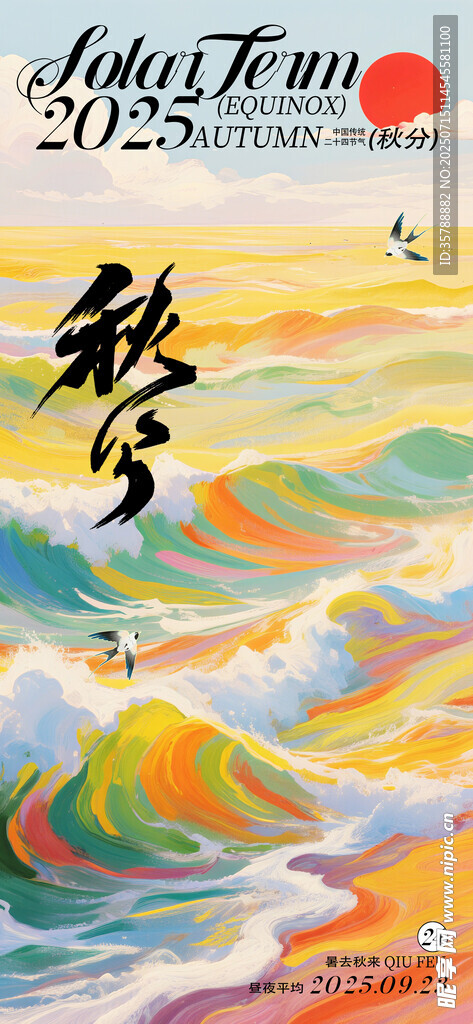 秋分海浪艺术插画