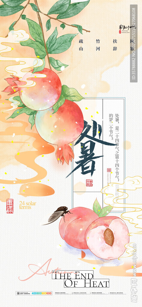 中式风水果插画淡雅处暑海报