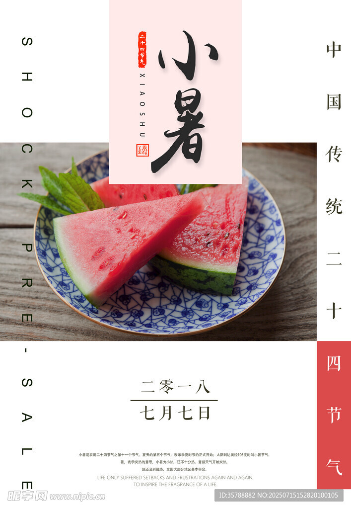 小暑时节促销海报