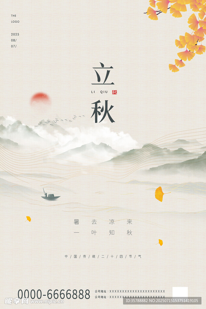 立秋时节山水诗意海报
