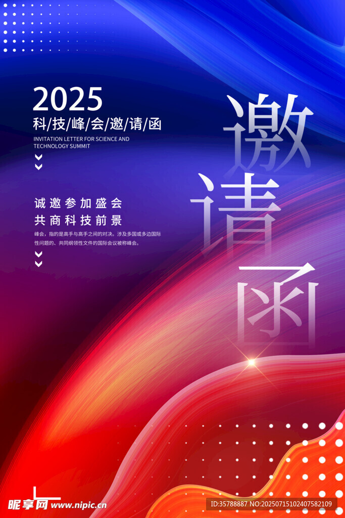2025年活动邀请函海报