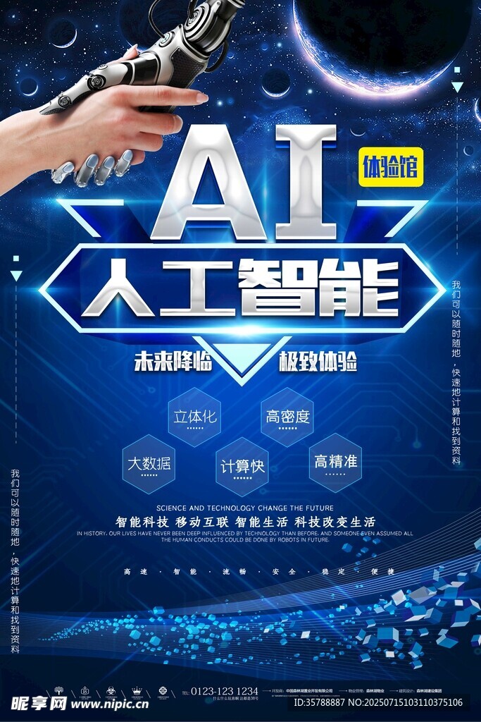 人工智能科技展示海报