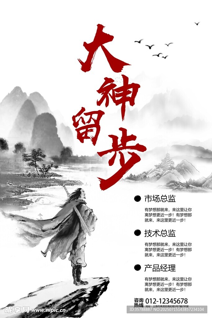 大神留步古风仙侠招募海报