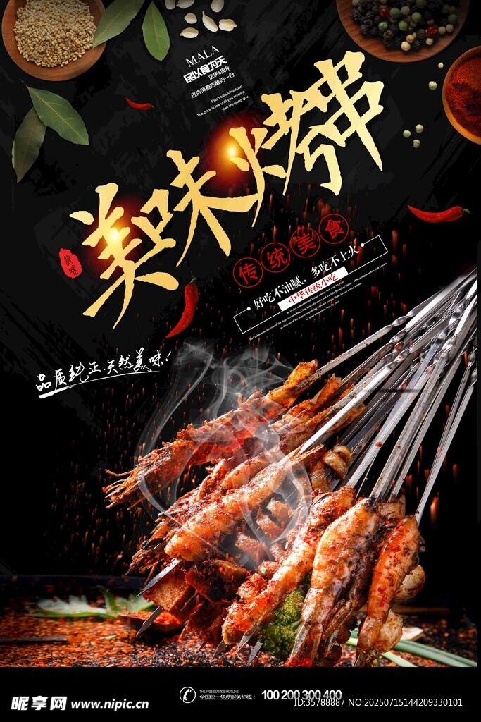 美味烤串  开启舌尖盛宴