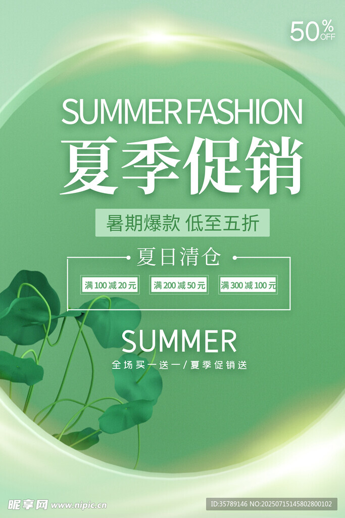 夏季时尚促销活动海报