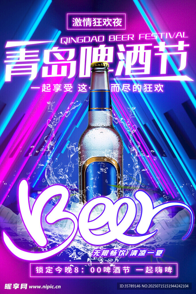 青岛啤酒节炫酷海报展示