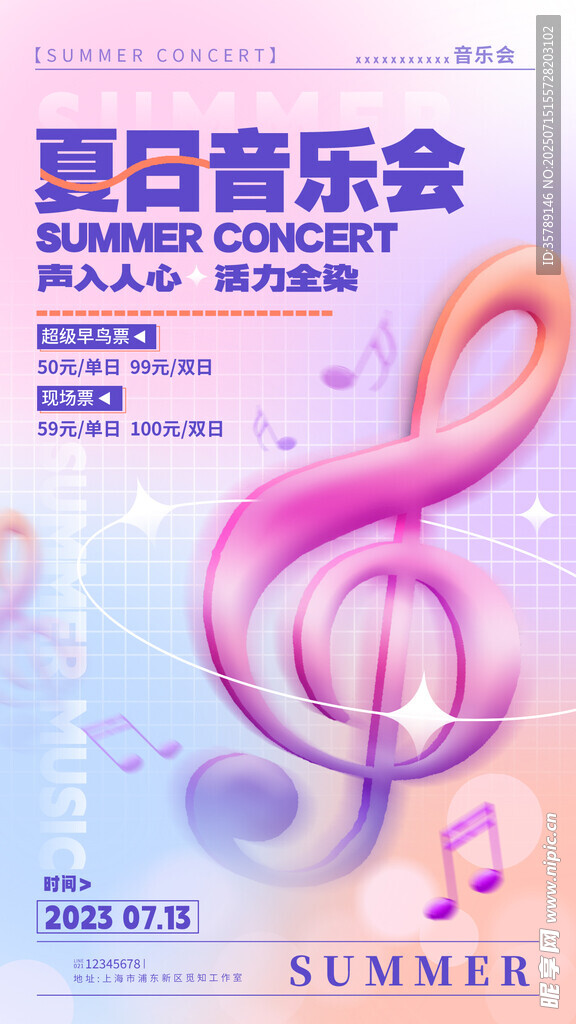 夏日音乐会海报