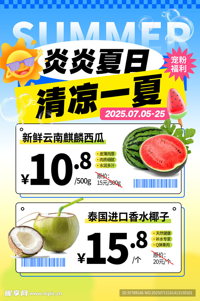 夏日水果特惠清凉价来袭