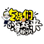 少年们嗨起来创意字体
