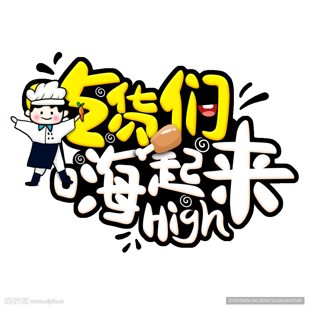 少年们嗨起来创意字体