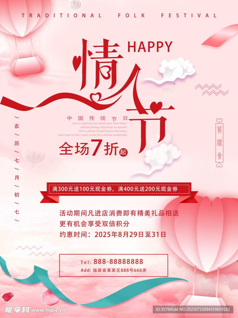 情人节促销海报