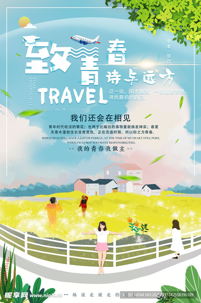 致青春
