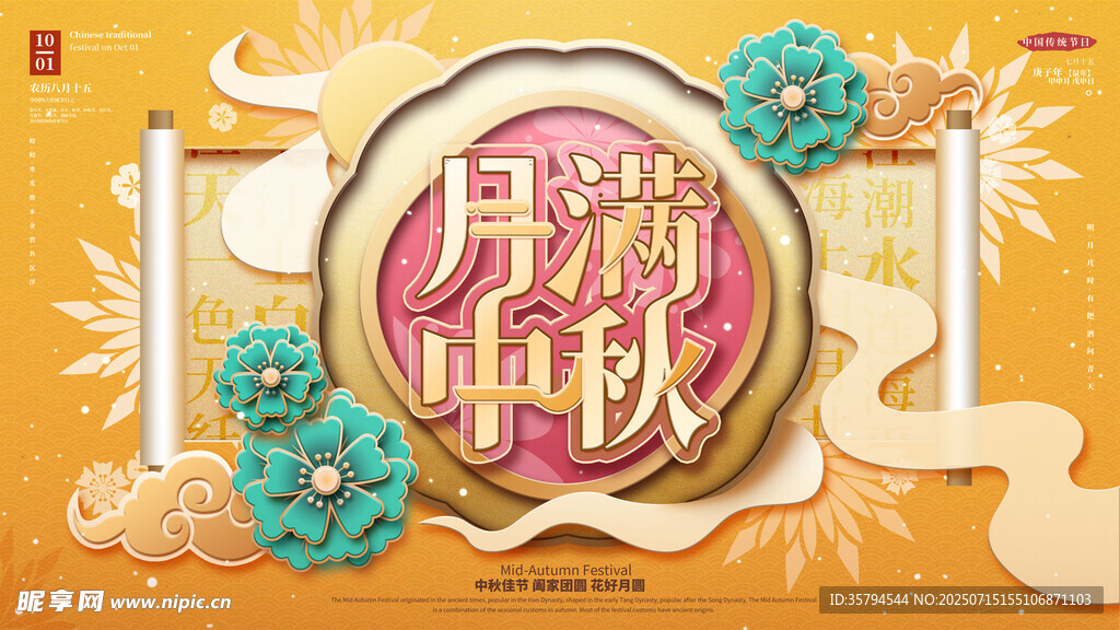 中秋月饼主题装饰图案