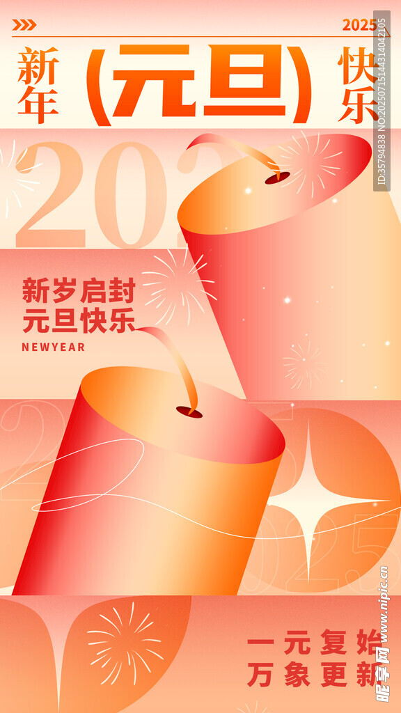 新年元旦喜庆装饰海报
