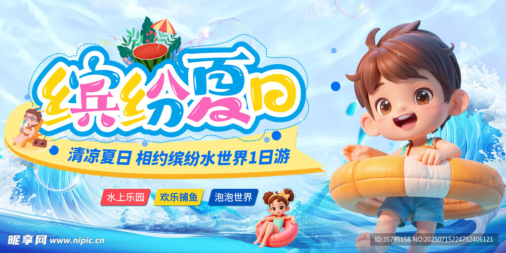 缤纷夏日