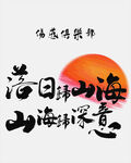 落日山海间 诗意满画卷 毛笔字