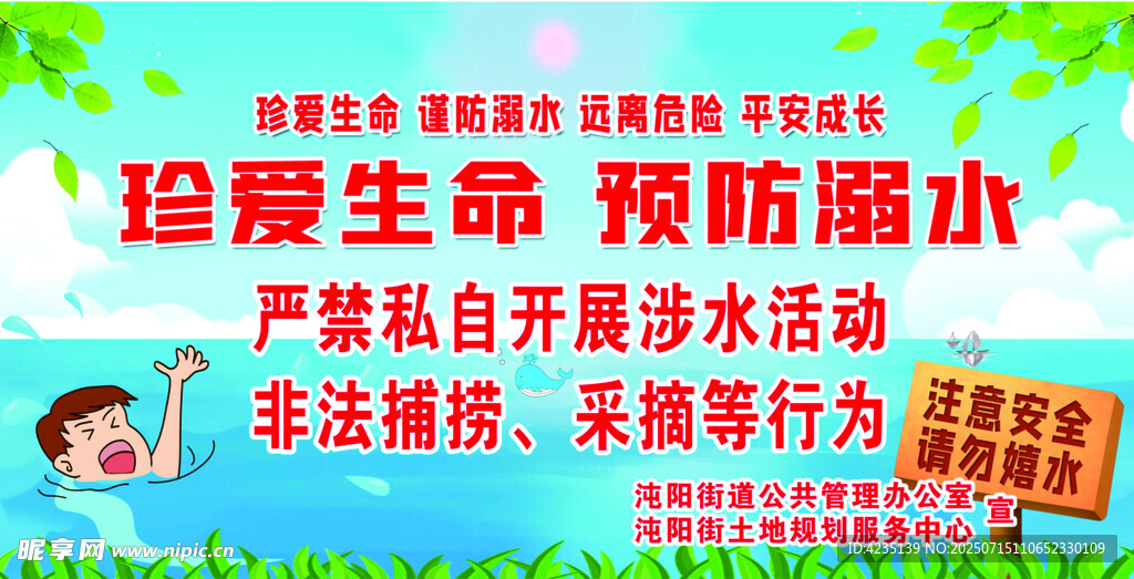 珍爱生命  预防溺水