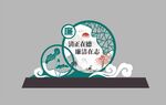 廉政景观小品