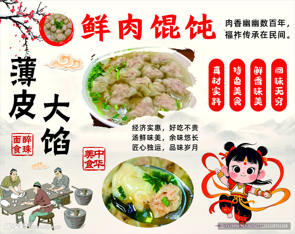 鲜肉馄饨薄皮大馅美食