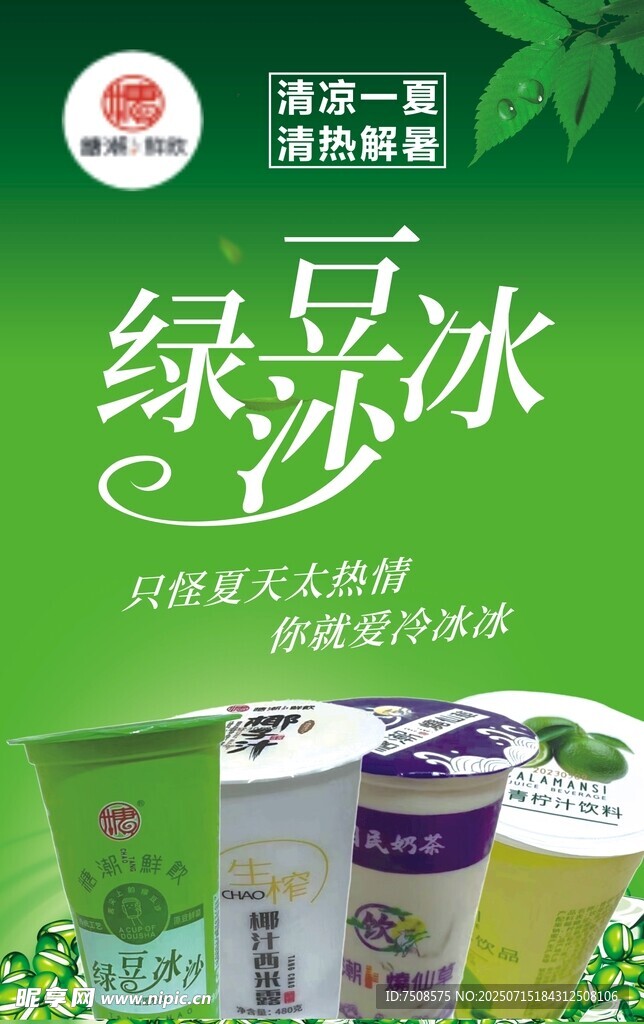 清新绿豆冰 畅享夏日清凉