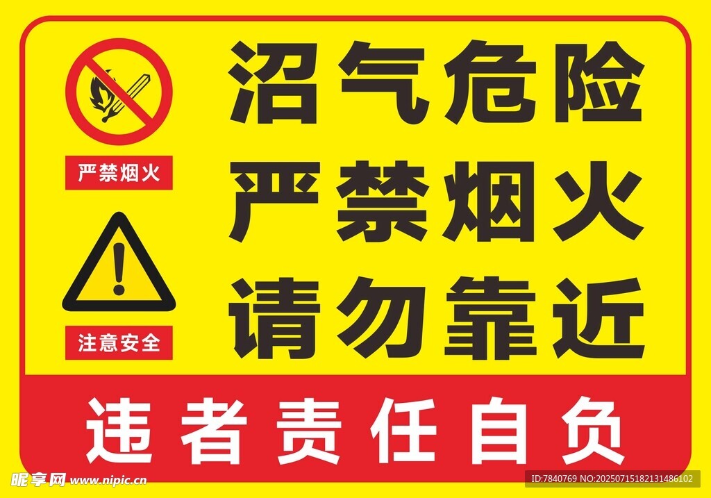 沼气危险严禁烟火请勿靠近