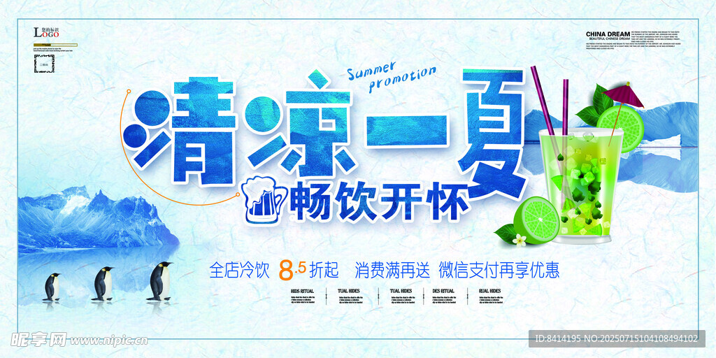 清凉一夏