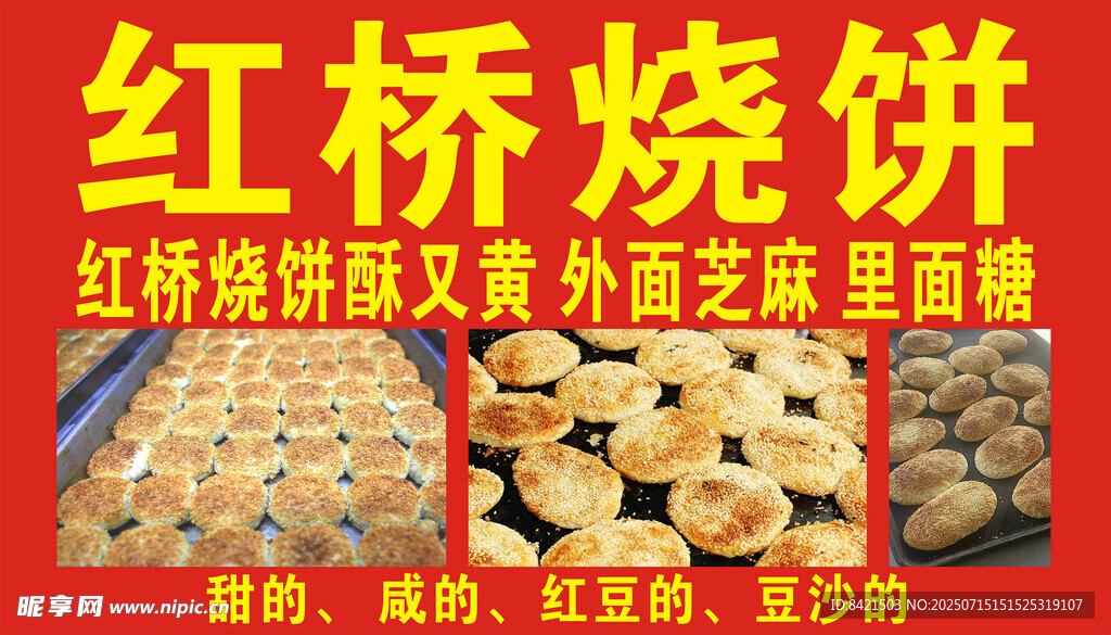 红桥烧饼海报