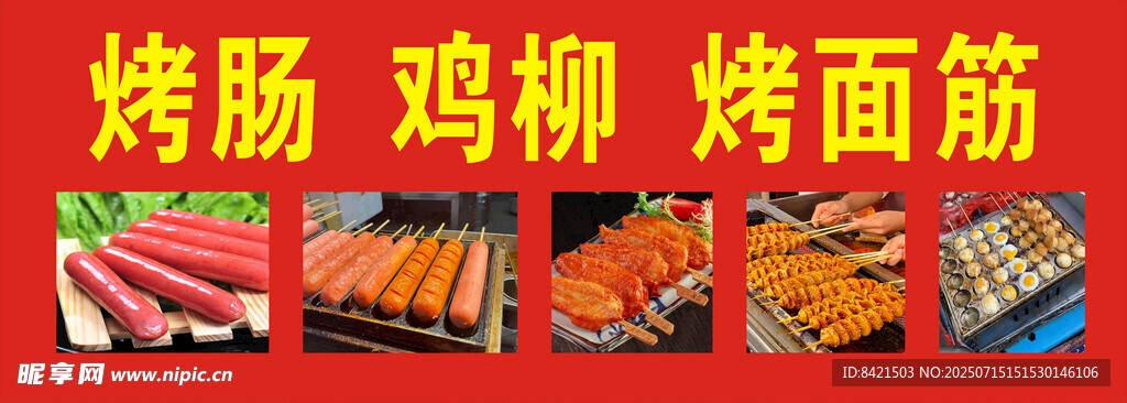 烤肠 鸡柳 烤面筋海报