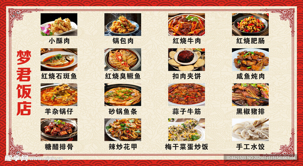 梦君饭店菜单