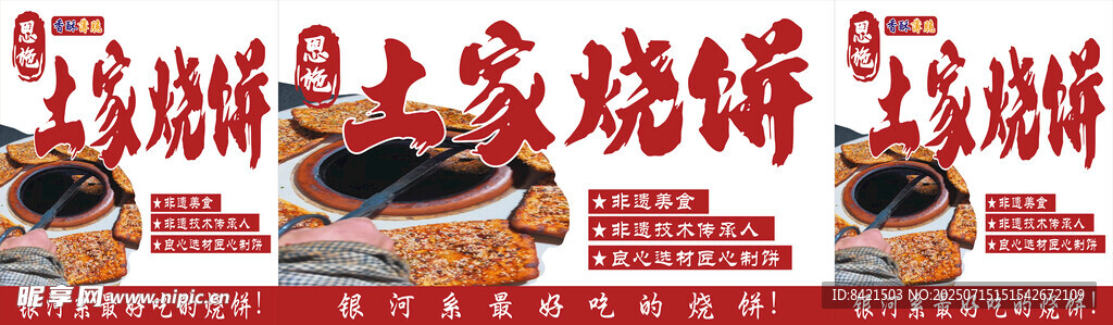 恩施土家烧饼海报