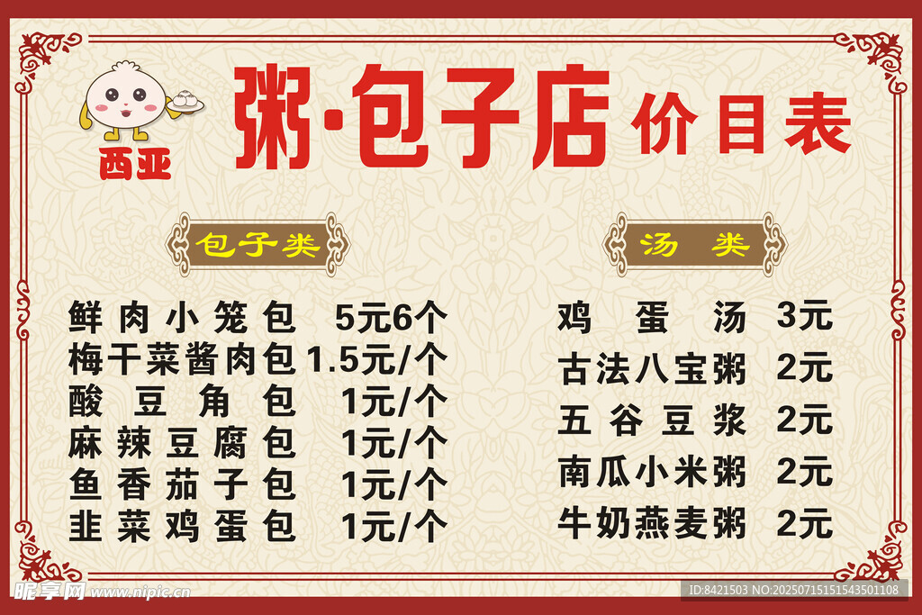 西亚粥包子店价目表
