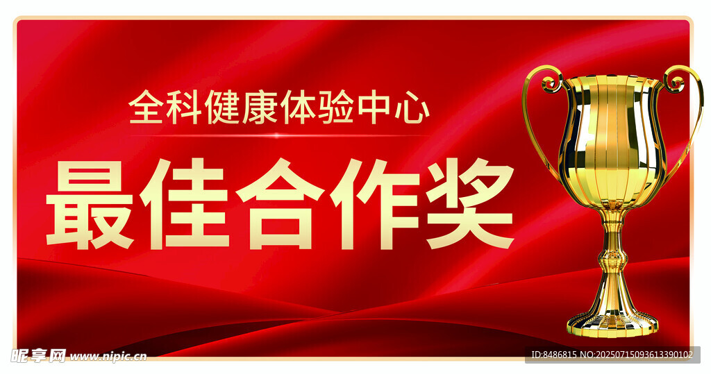 全科医疗中心最佳合作奖杯