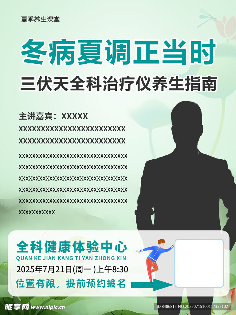 冬病夏调养生指南海报