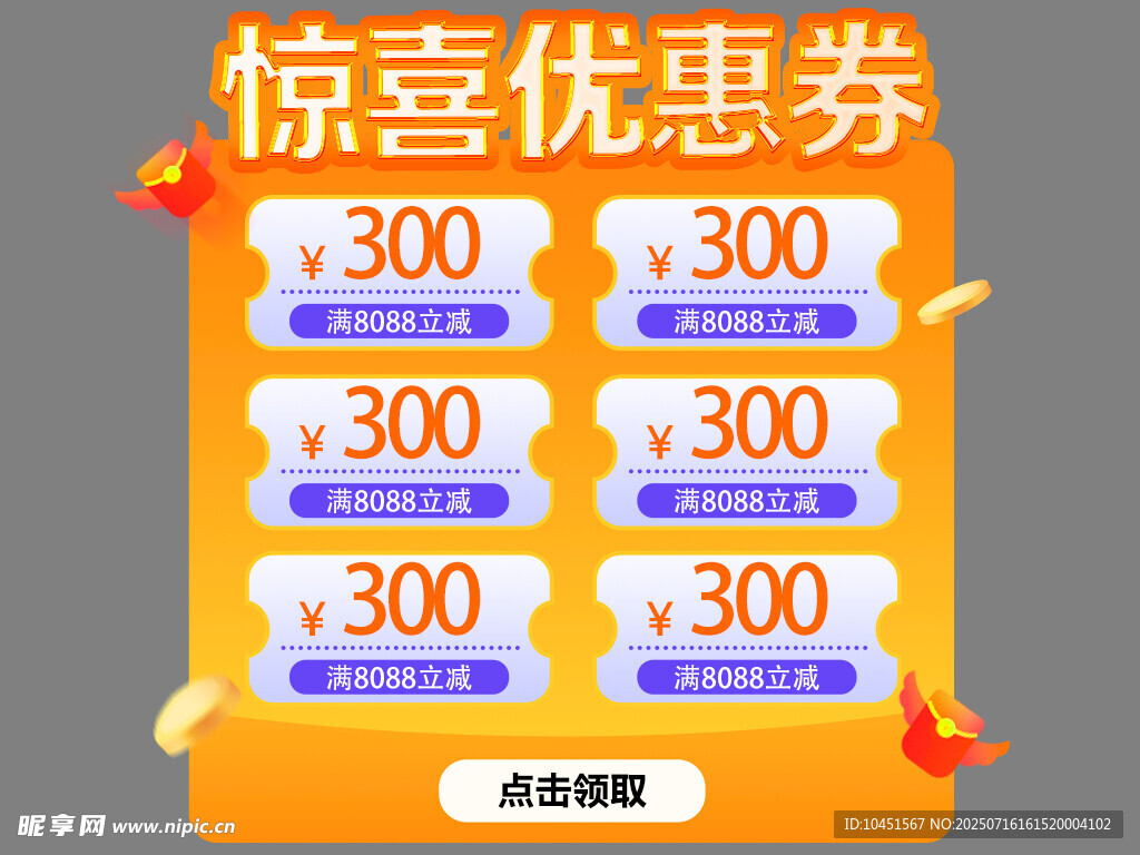 惊喜优惠券大放送