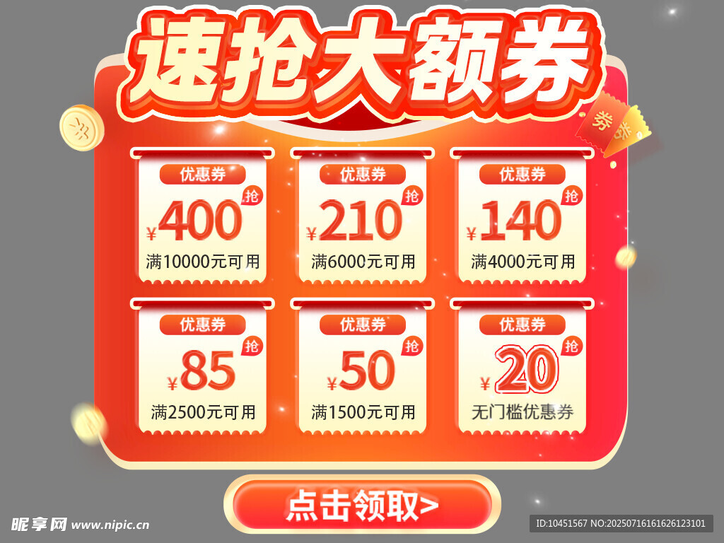 速抢大额券