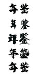 年鉴字体
