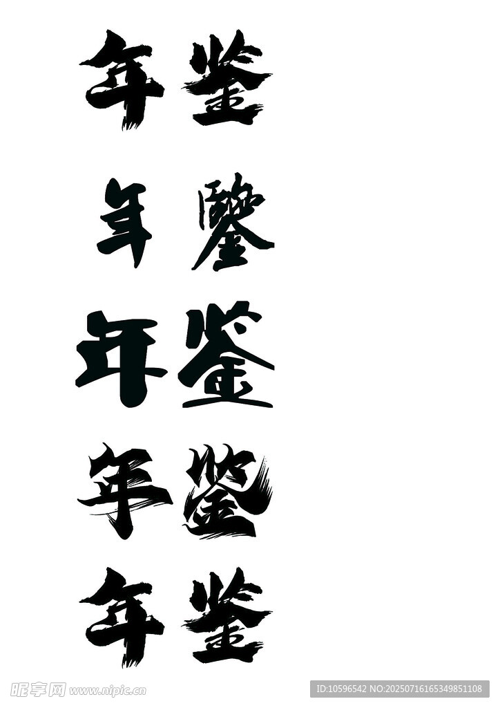 年鉴字体