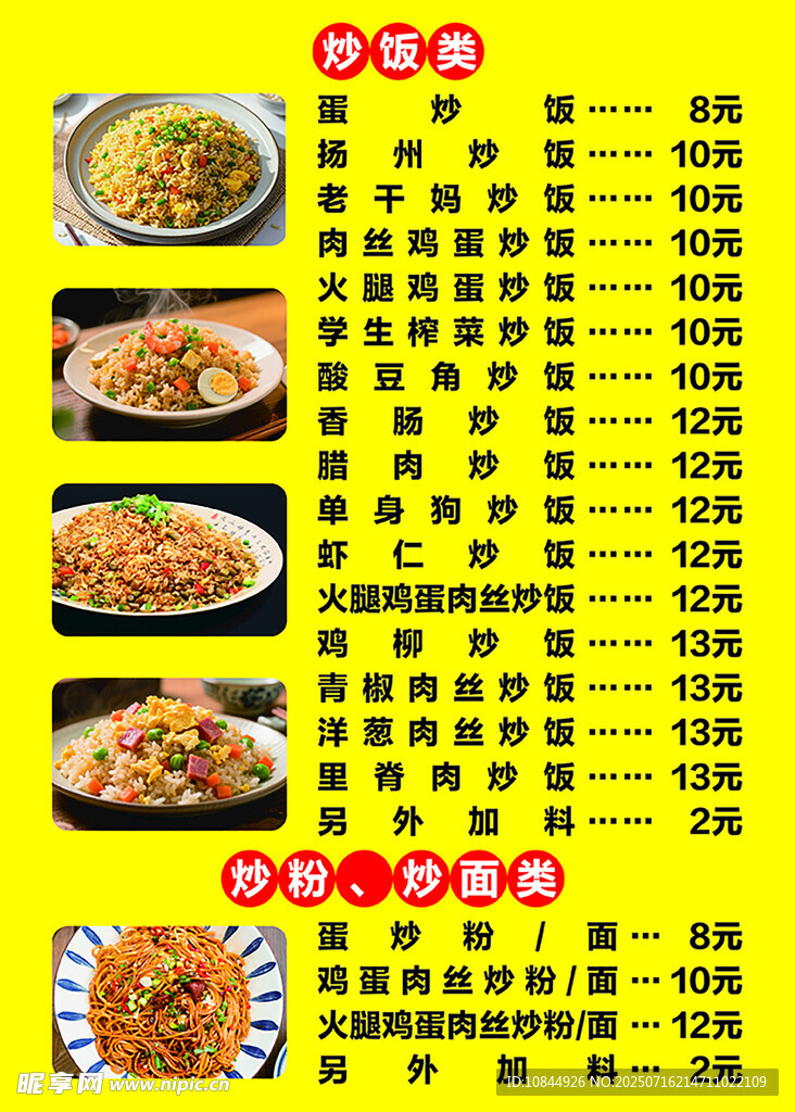 蛋炒饭餐牌