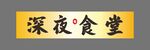 深夜食堂招牌