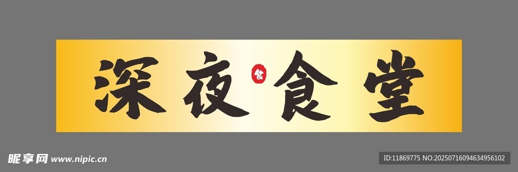深夜食堂招牌