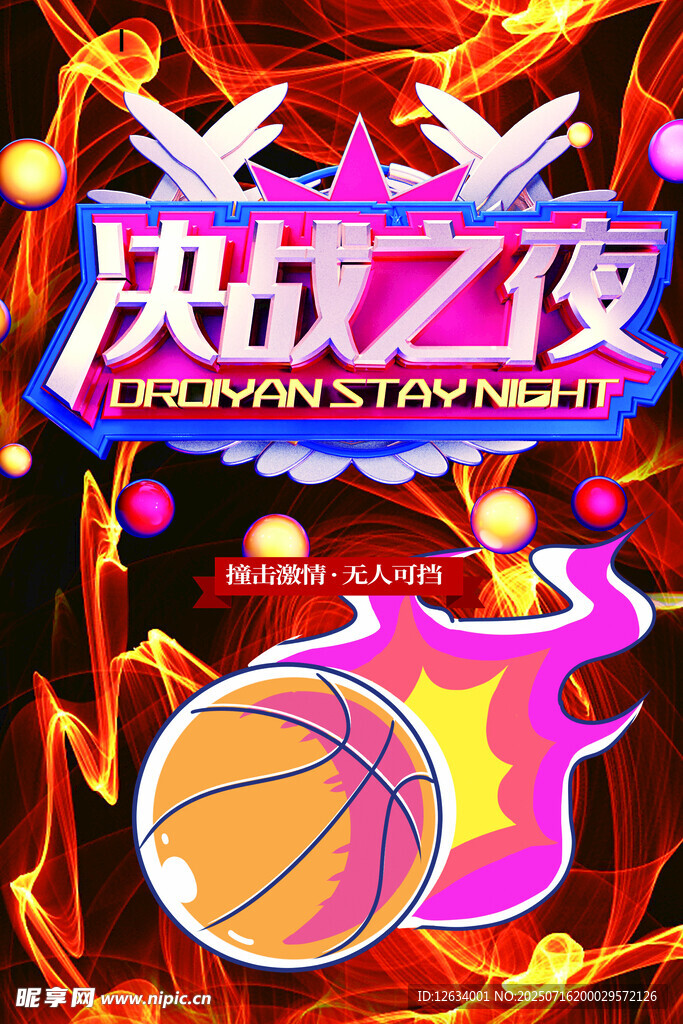  篮球比赛