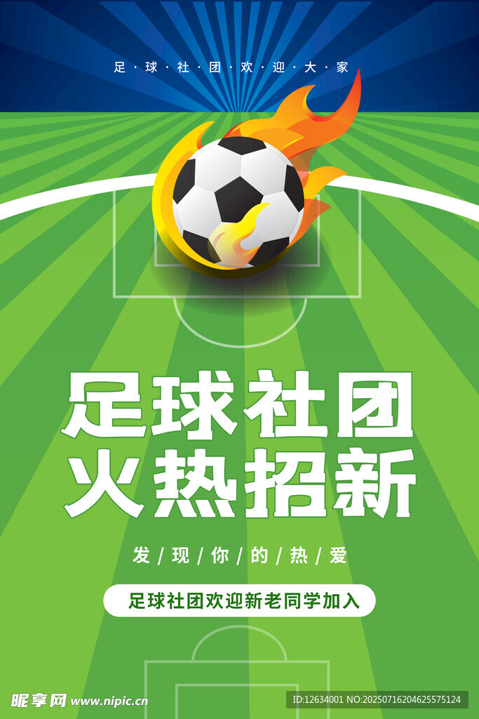 足球社团纳新 