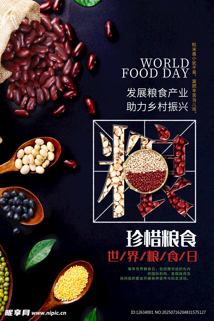 世界粮食日