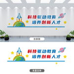 科技教育文化墙