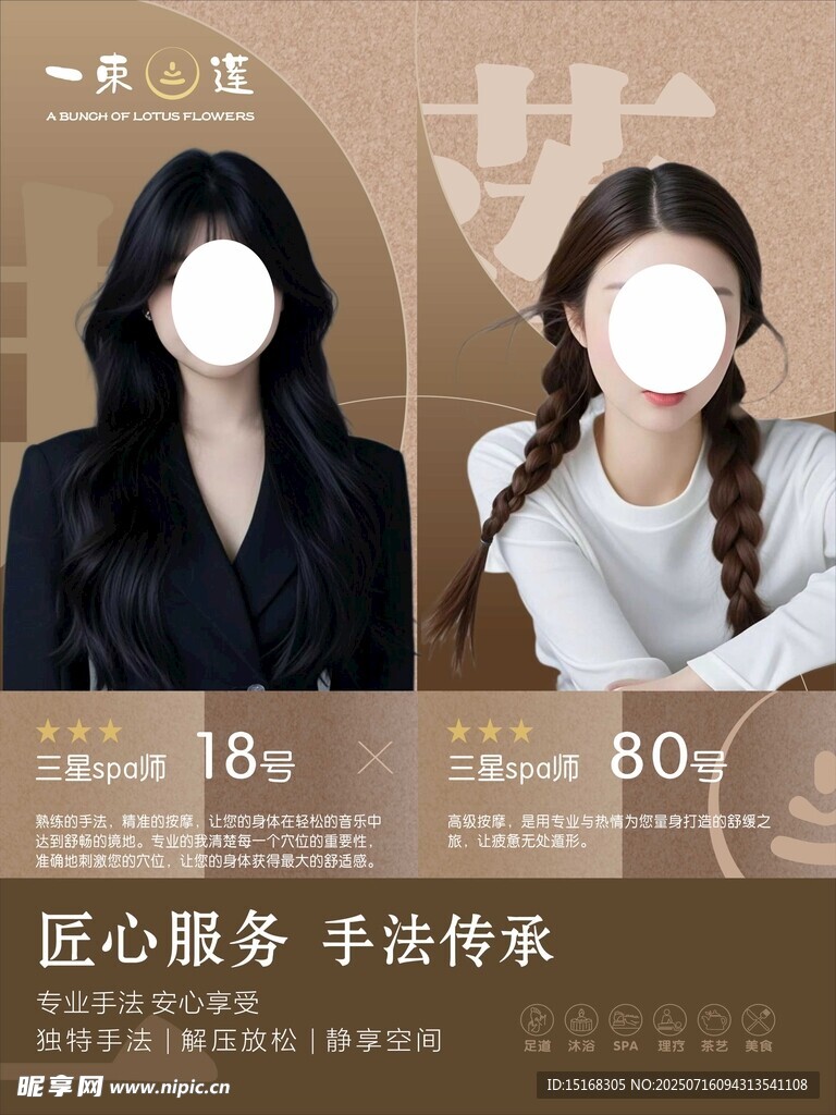 SPA技师简介海报
