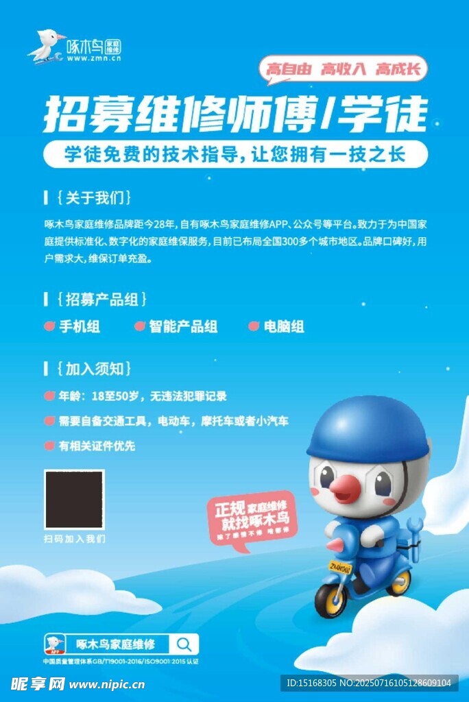 维修师傅招聘海报