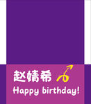 女孩生日迎宾牌
